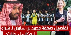 تفاصيل شراء محمد بن سلمان نادي نيوكاسل