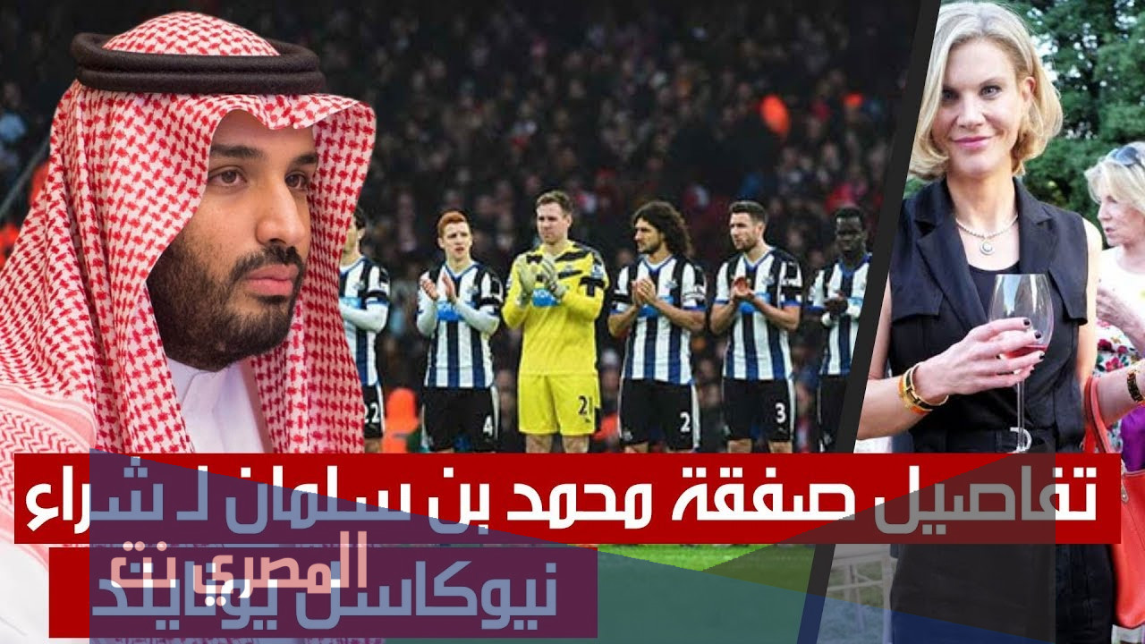 تفاصيل شراء محمد بن سلمان نادي نيوكاسل