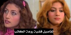 تفاصيل قضية روعة الكاتب