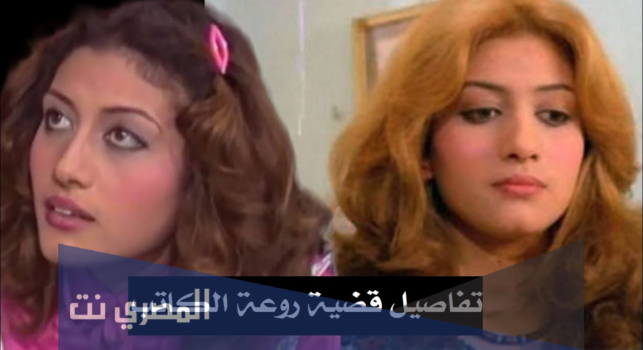تفاصيل قضية روعة الكاتب