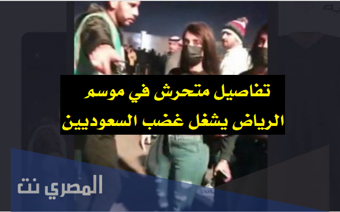 تفاصيل متحرش في موسم الرياض يشعل غضب السعوديين