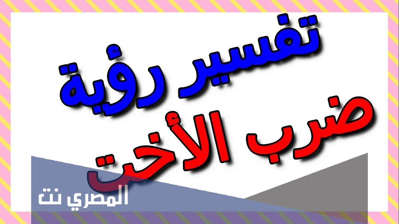 تفسير حلم ضرب الأخت لاختها في المنام