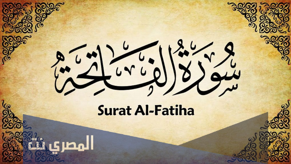 تفسير سورة الفاتحة مختصر