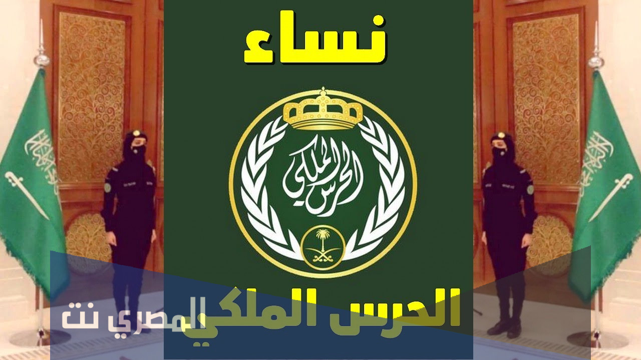 تقديم الحرس الملكي 1443 نساء