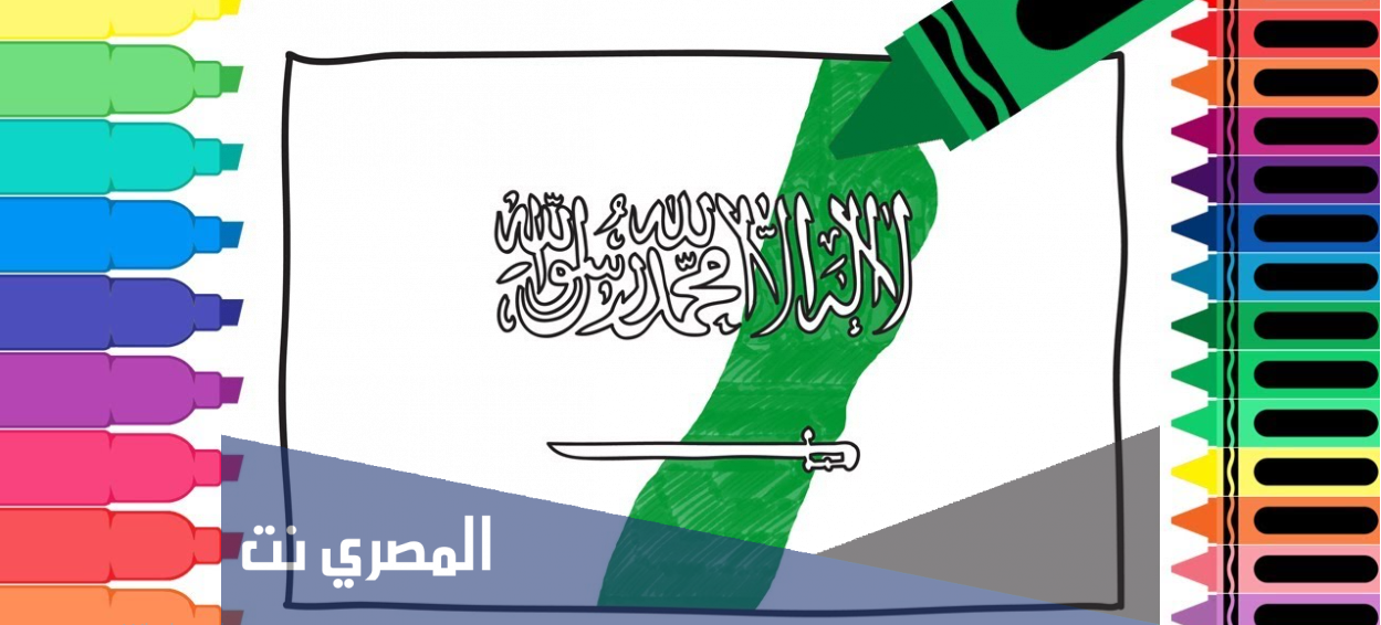 تلوين علم السعودية للاطفال