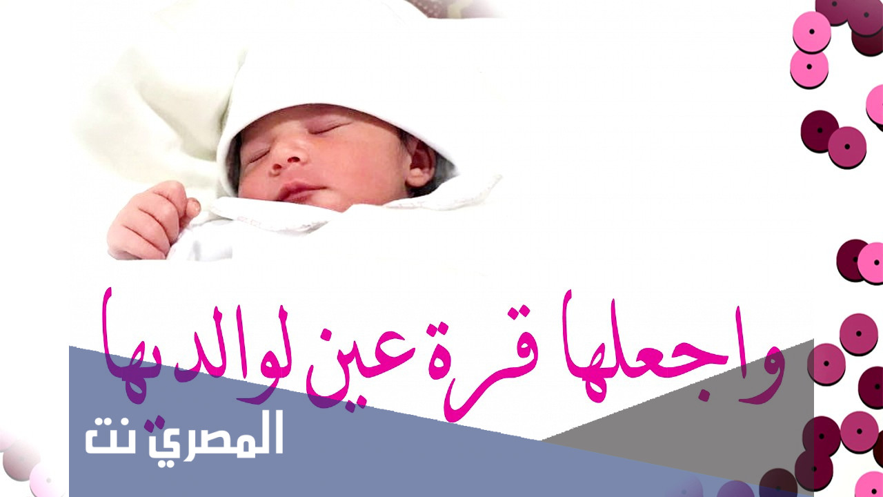 تهنئة مباركة مولودة جديدة واجمل ما يقال لمن رزق مولودة بنت