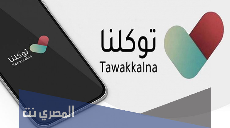 خطوات استخراج الجواز الصحي من تطبيق توكلنا 1443