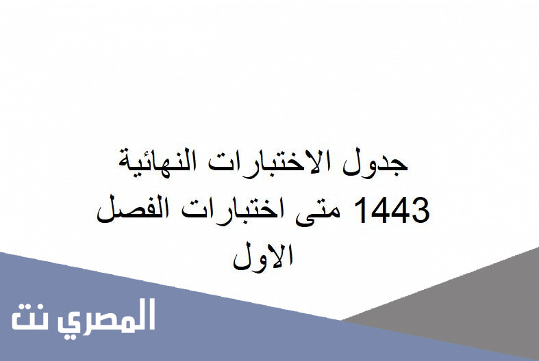 جدول الاختبارات النهائية 1443 متى اختبارات الفصل الاول