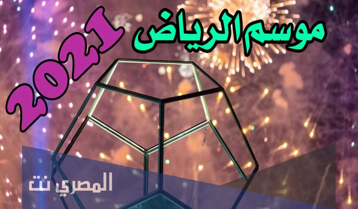 جدول فعاليات موسم الرياض 2021