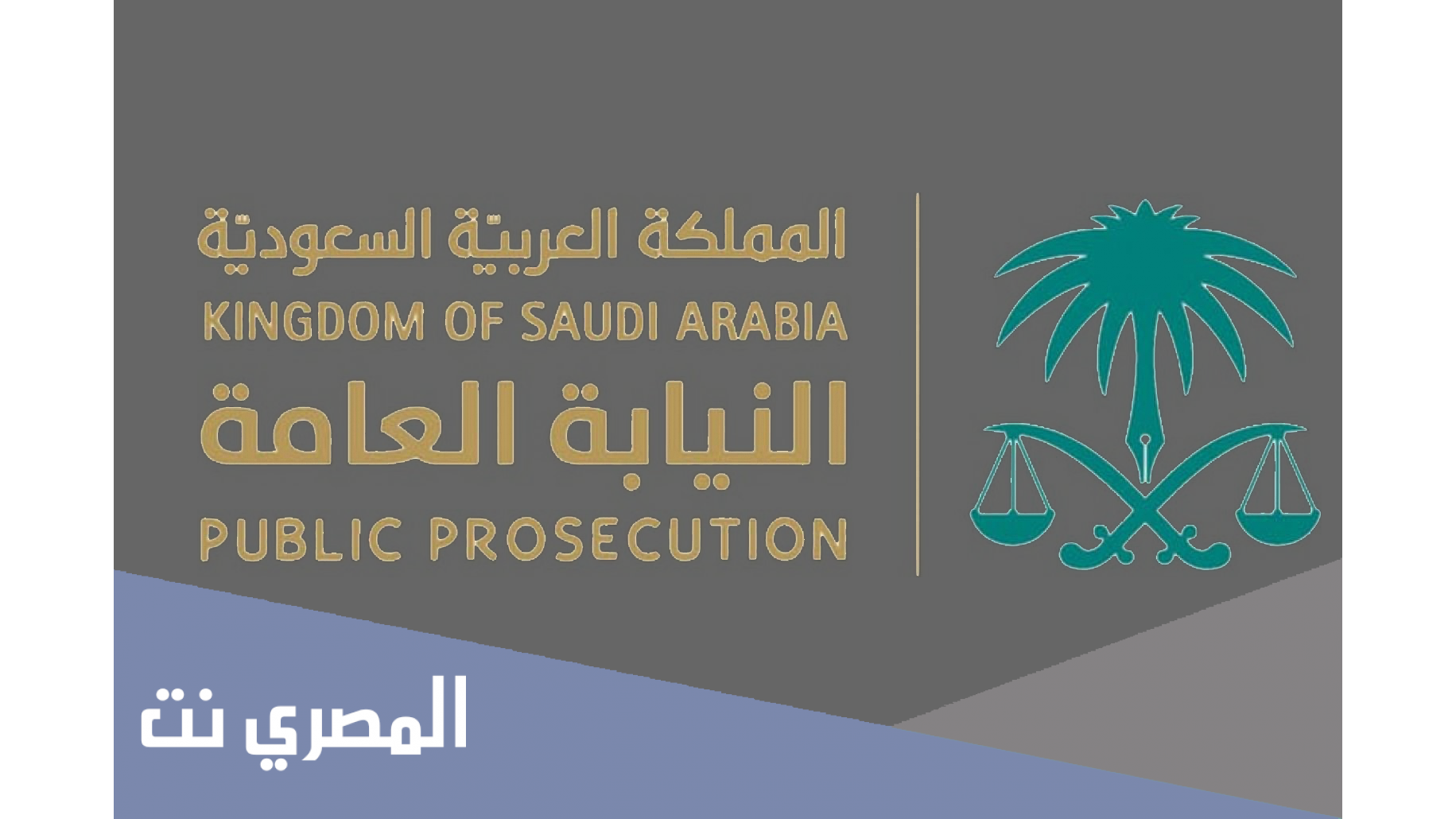 حجز موعد النيابة العامة الرياض 1443