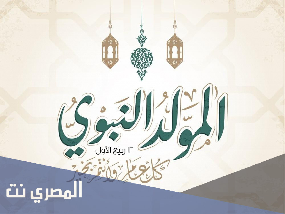 حديث عن المولد النبوي الشريف للاذاعة المدرسية