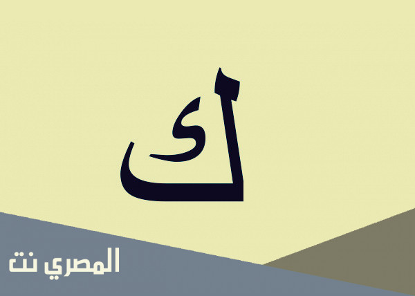 اسم حيوان بحرف ك الكاف وأهم المعلومات عن اسماء الحيوانات بحرف ك