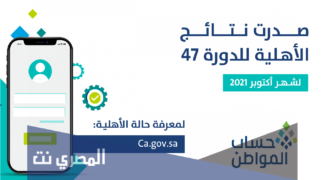 حساب المواطن يعلن صدور نتائج الأهلية للدورة 47