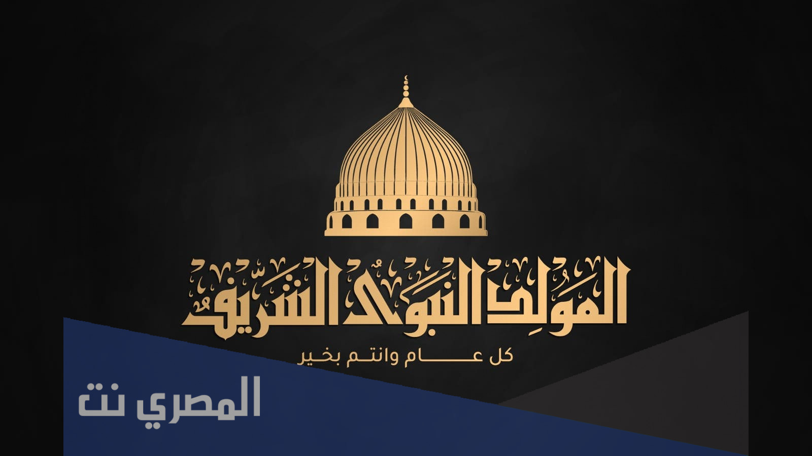 حكمة عن المولد النبوي الشريف