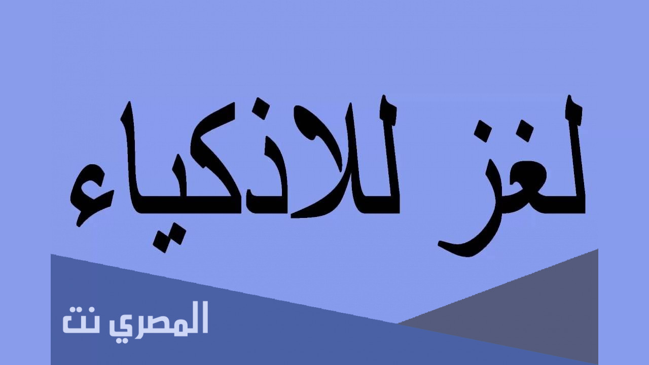 حل لغز شي يربيه الأب وتذبحه الأم وتبكي عليه الاخت ويدفنه الأخ