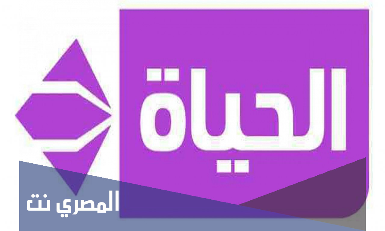 تردد قنوات الحياة 2022 Alhayah TV اخر تحديث علي النايل سات وعرب سات