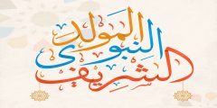 خاتمة اذاعة مدرسية عن المولد النبوي الشريف