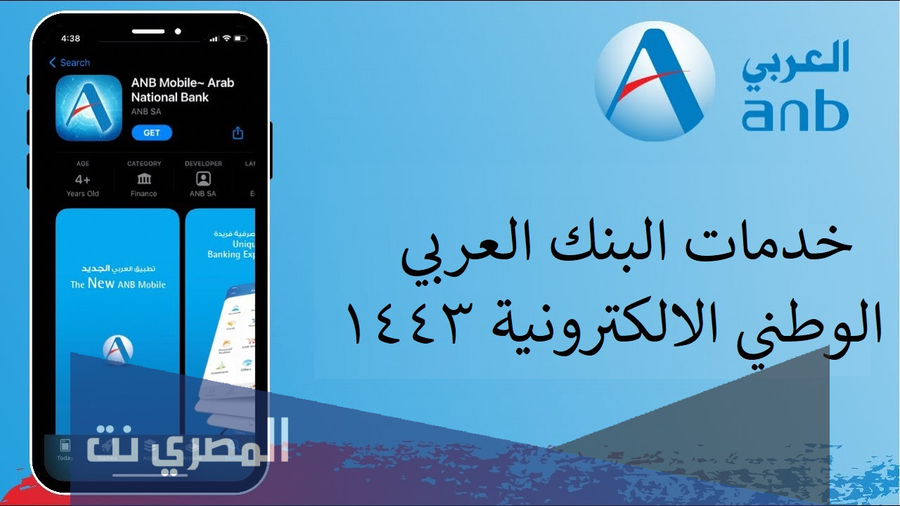 خدمات البنك العربي الوطني الالكترونية 1443