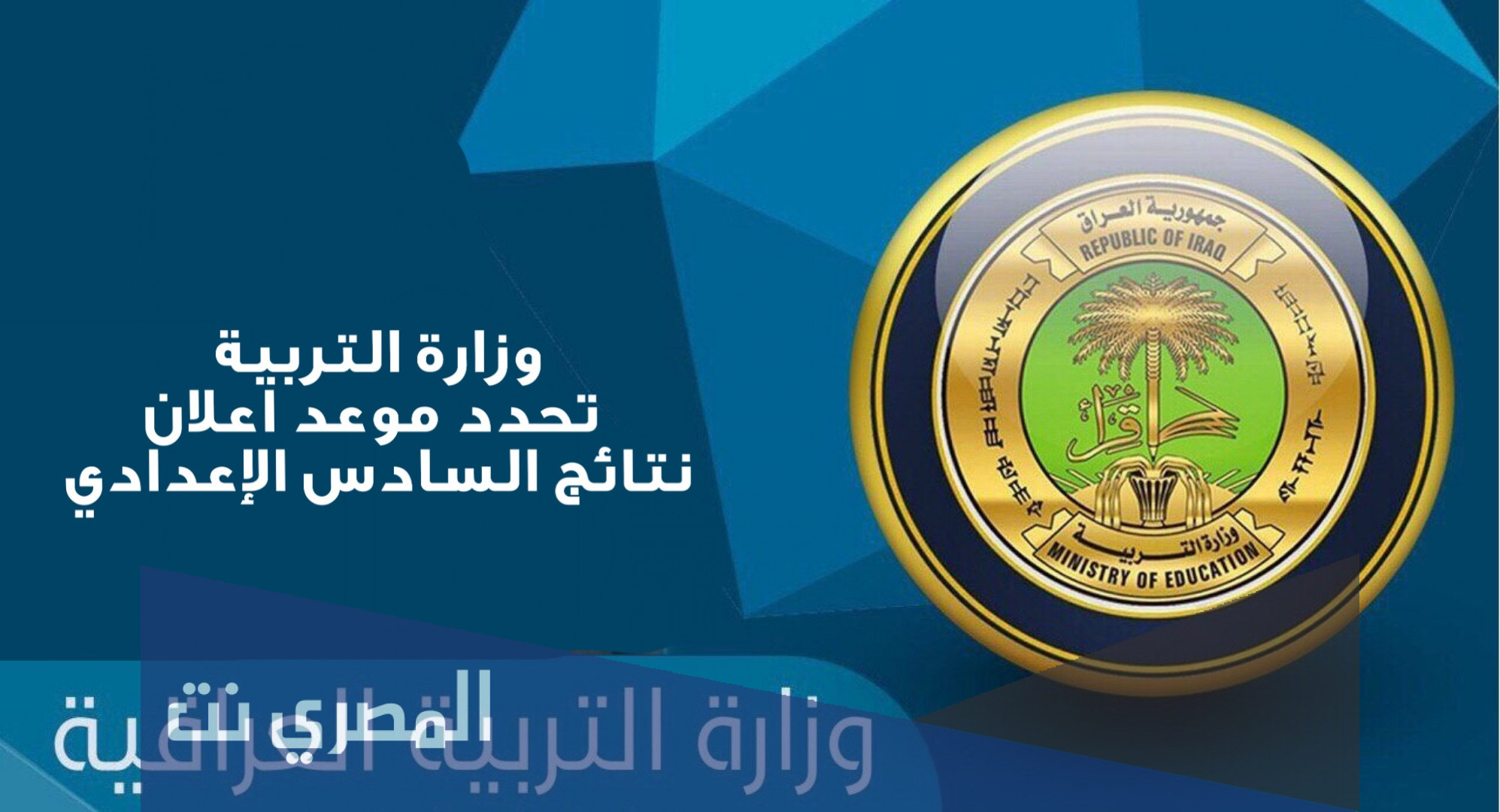 رابط الاستعلام عن نتائج اعتراضات السادس الاعدادى