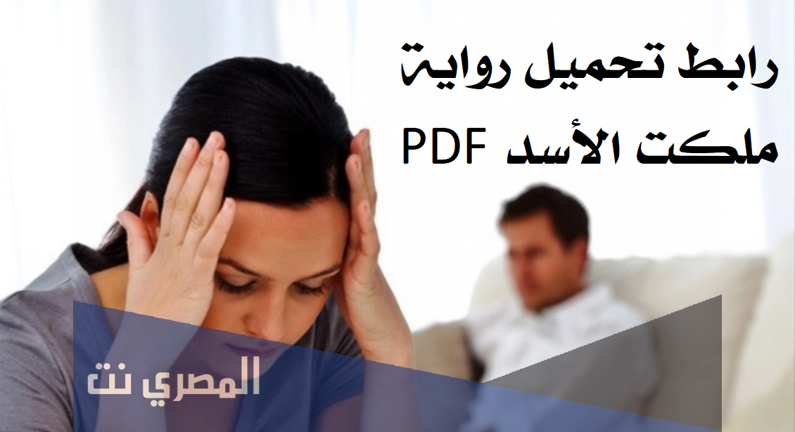 رابط تحميل رواية ملكت الأسد pdf