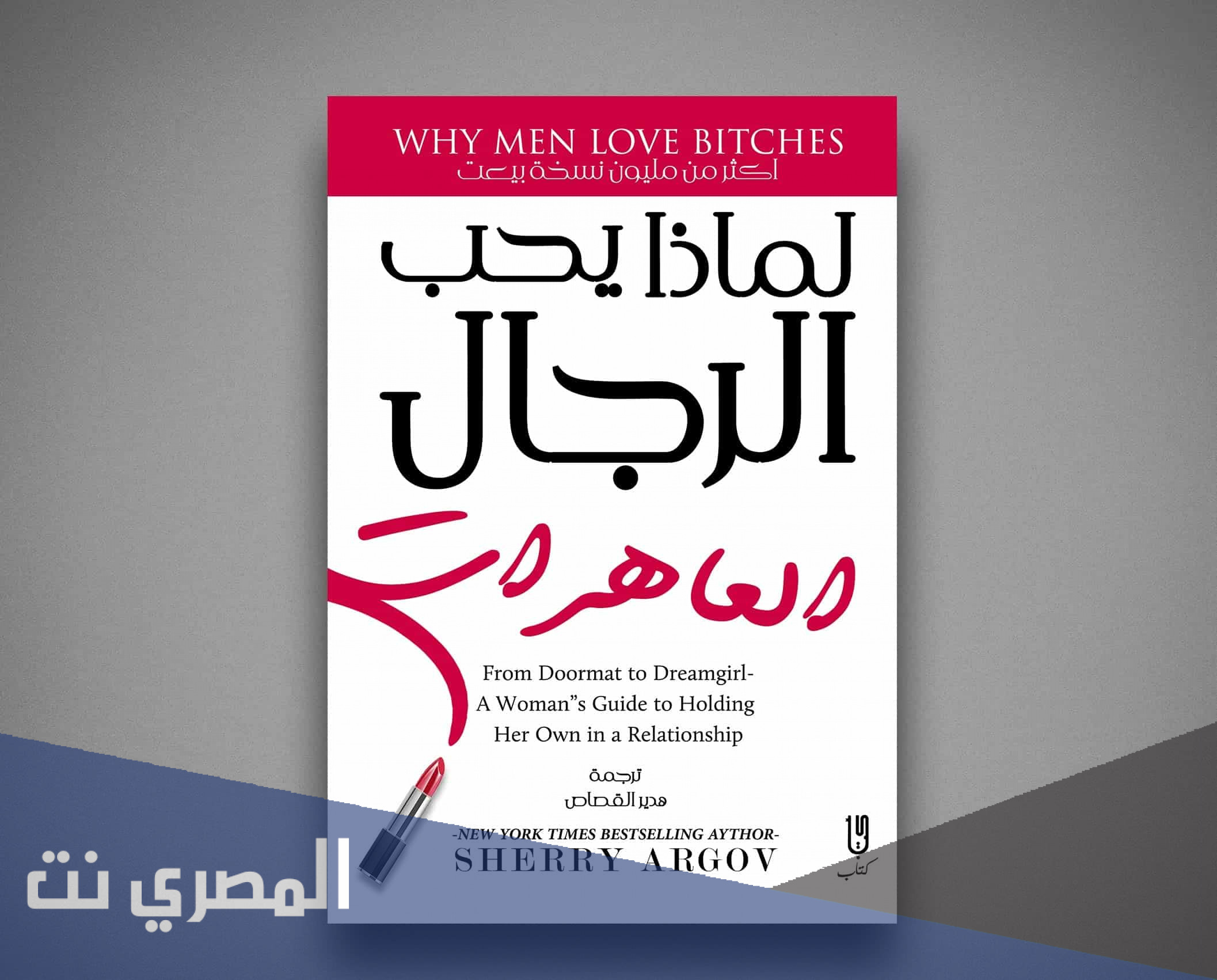 رابط تحميل كتاب لماذا يحب الرجال العاهرات pdf