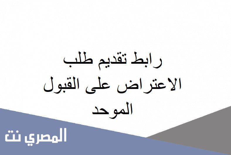 رابط تقديم طلب الاعتراض على القبول الموحد