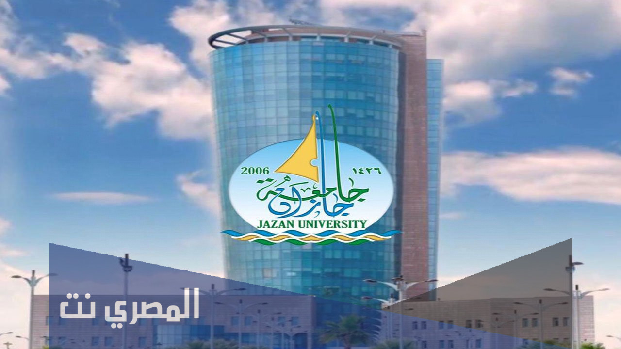 رابط جامعه جازان النظام الاكاديمي 1443