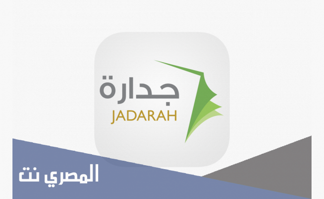 رابط جدارة الوظائف التعليمية 1443 وطريقة التقديم