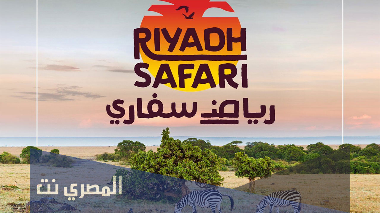 رابط حجز تذاكر سفاري في موسم الرياض 2021