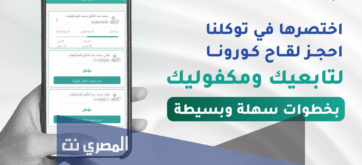 رابط حجز مواعيد الجرعة الثالثة عبر توكلنا