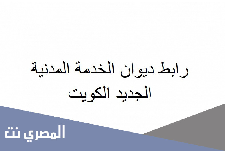 رابط ديوان الخدمة المدنية الجديد الكويت