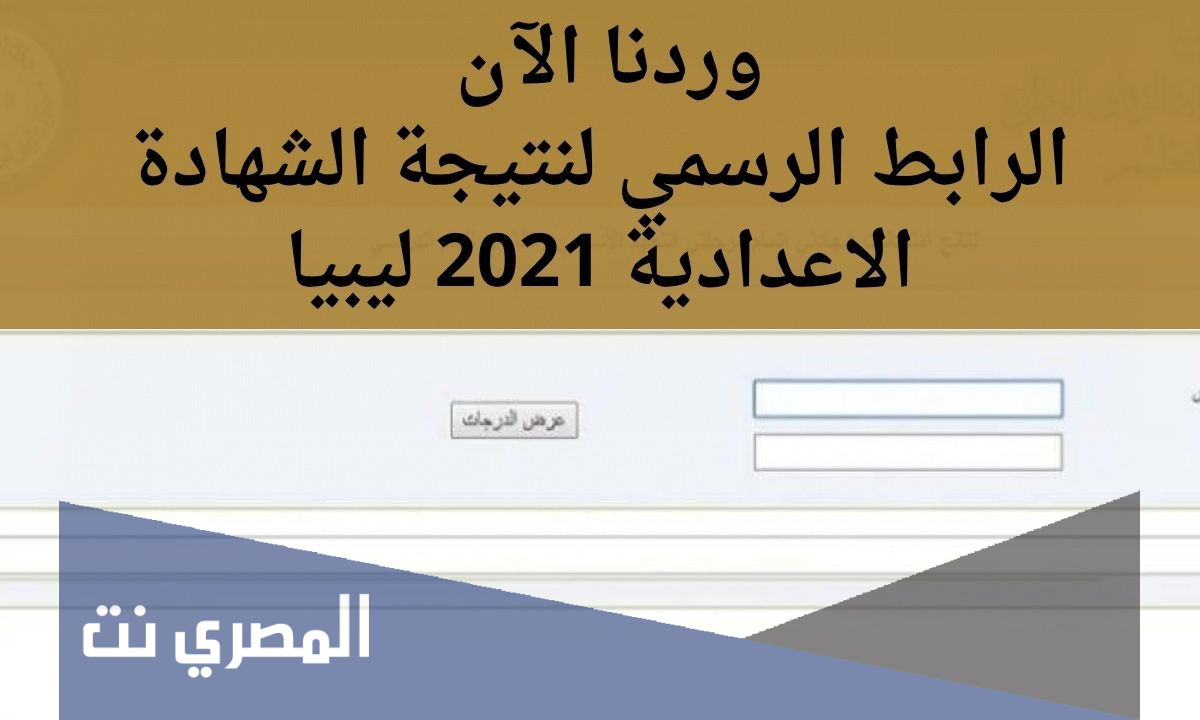 رابط نتيجة الشهادة الاعدادية 2021 ليبيا