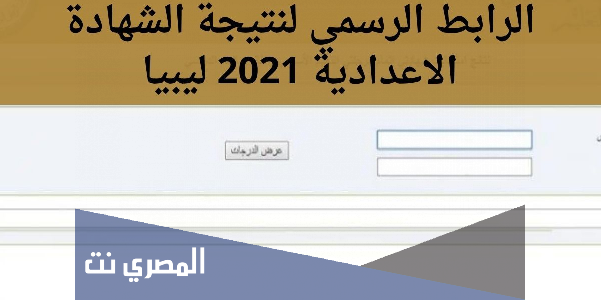 رابط نتيجة الشهادة الاعدادية ليبيا 2021 finalresults