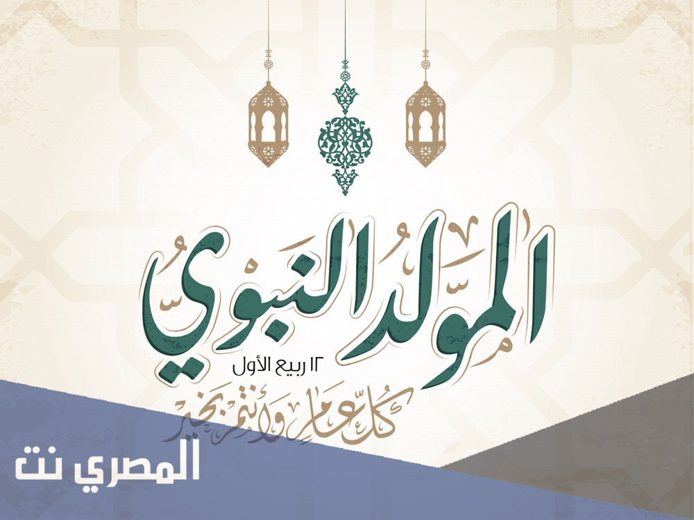 رسائل تهنئة بمولد النبي 1443 حصرية