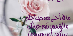 رسائل صباحية قصيرة 2025 اجمل كلمات الصباح