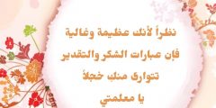 رسالة إلى معلمتي قصيرة جدًا
