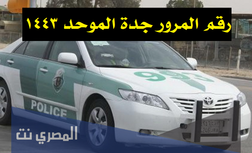 رقم المرور جدة الموحد 1443