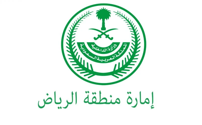 رقم امارة الرياض المجاني