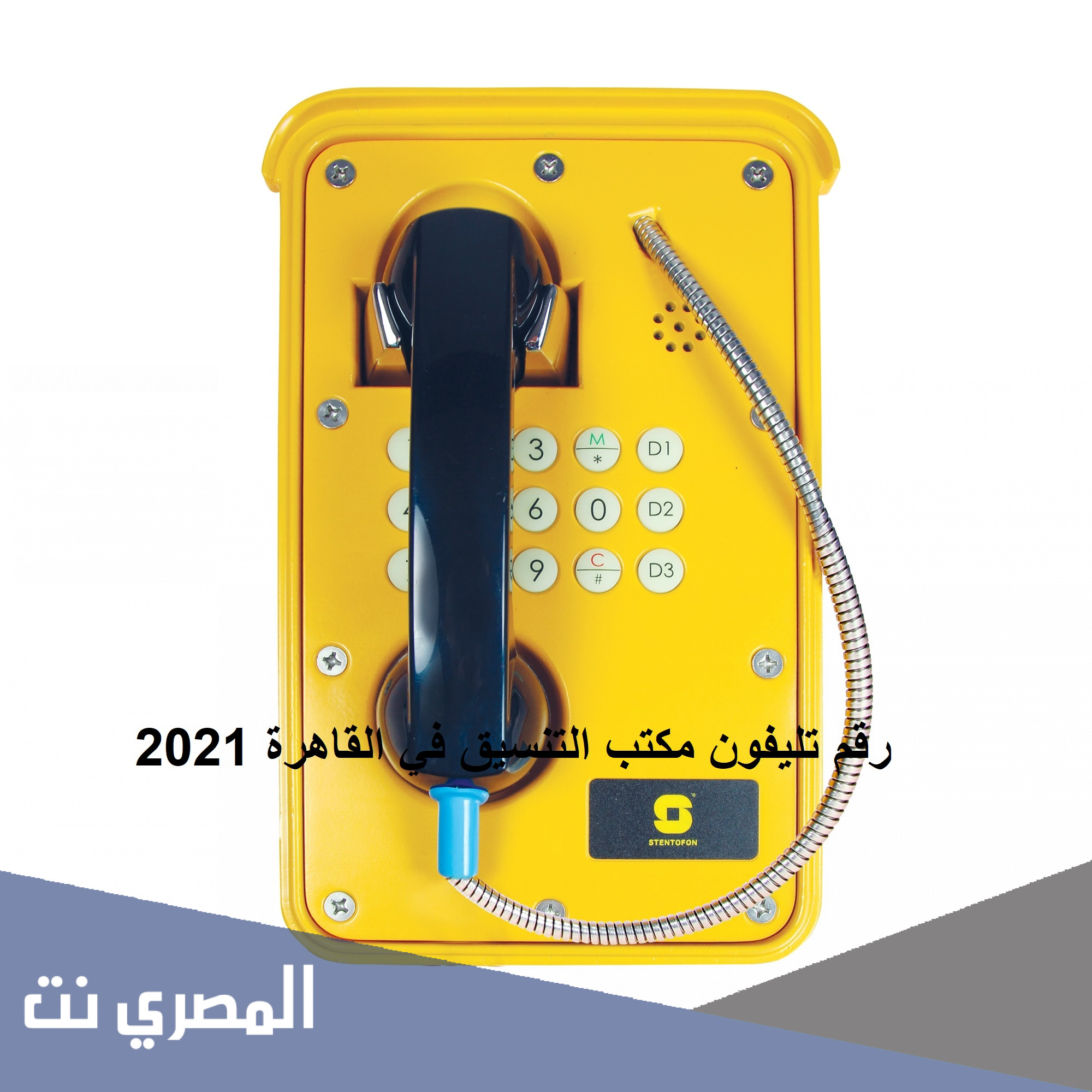 رقم تليفون مكتب التنسيق في القاهرة 2021