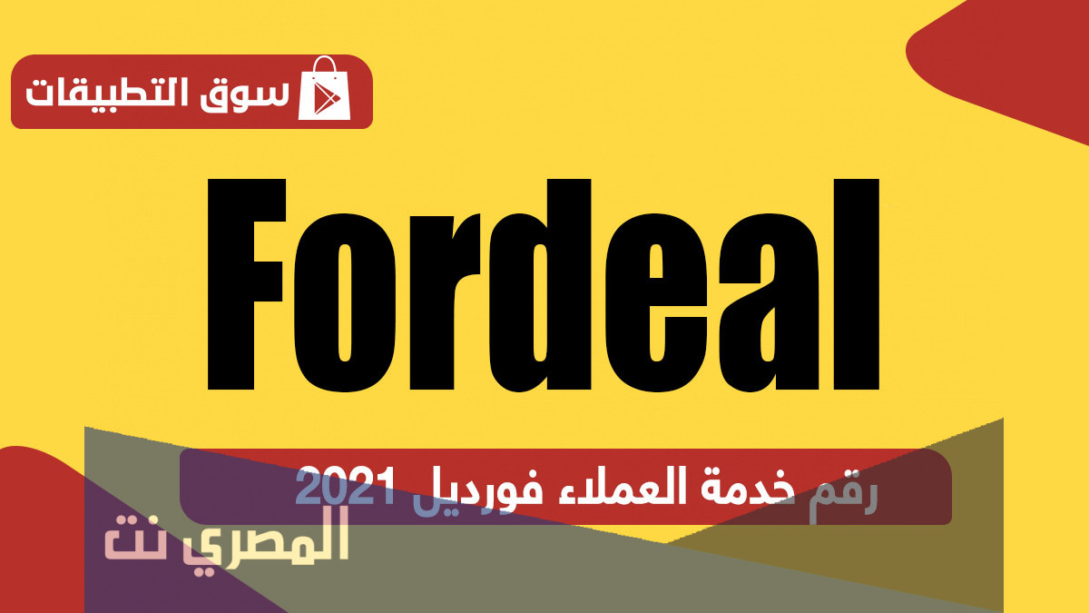 رقم خدمة عملاء فورديل السعودية 2021