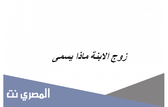 زوج الابنة ماذا يسمى