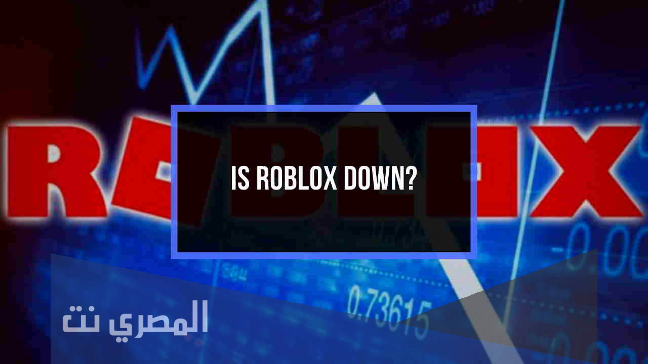 سبب توقف لعبة روبلوكس "Roblox is down" عن العمل