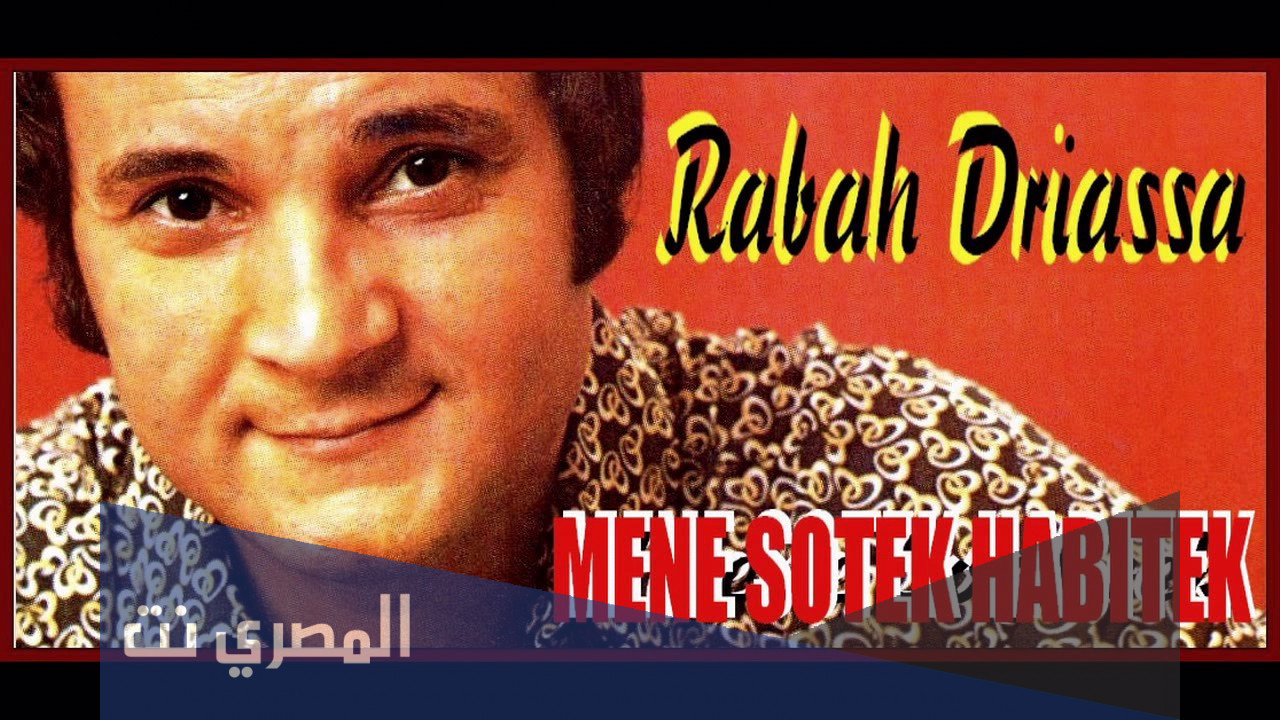 سبب وفاة الفنان رابح درياسة