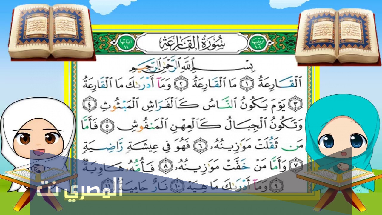 سورة القارعة مكية ام مدنية
