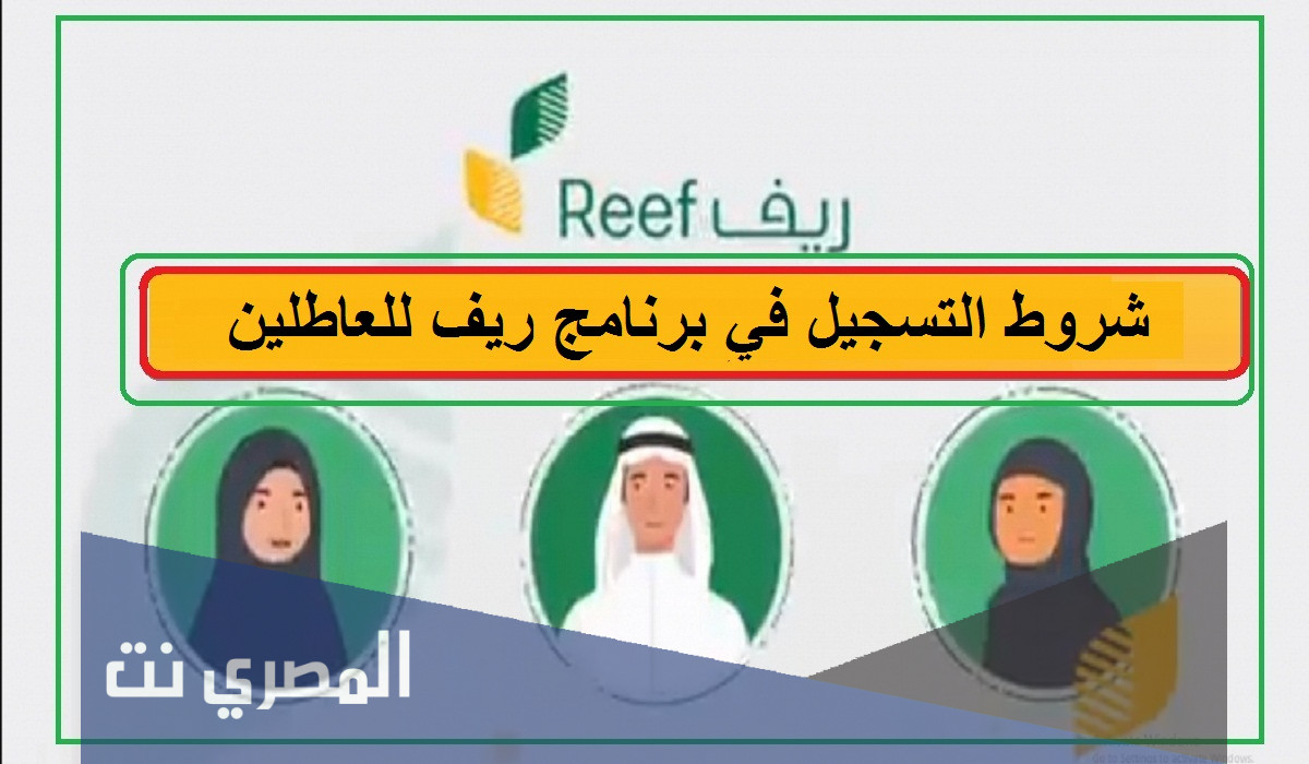 شروط التسجيل في برنامج ريف للعاطلين