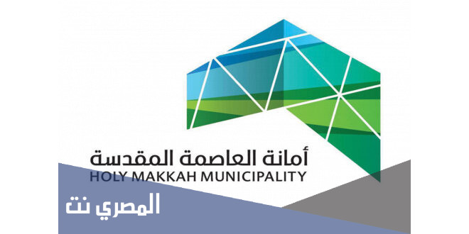 شروط التقديم على وظائف امانة العاصمة المقدسة 1443 والخطوات