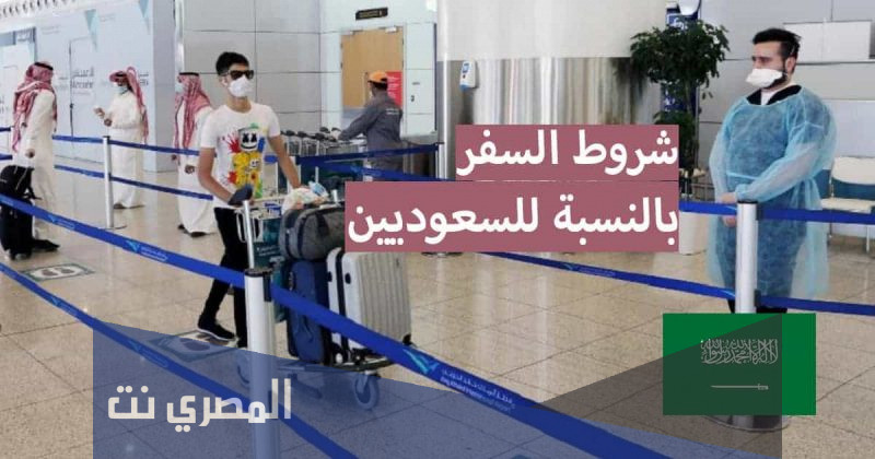 شروط دخول الكويت للسعوديين الجديدة