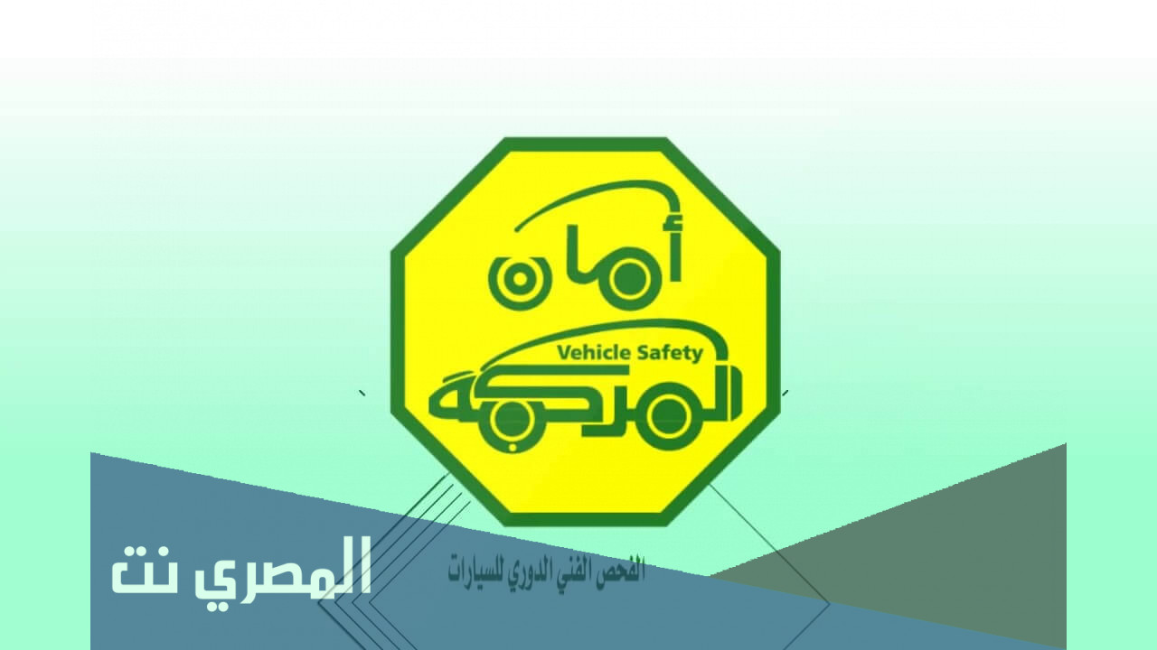 شروط واوقات الفحص الدوري للسيارات الرياض 2021