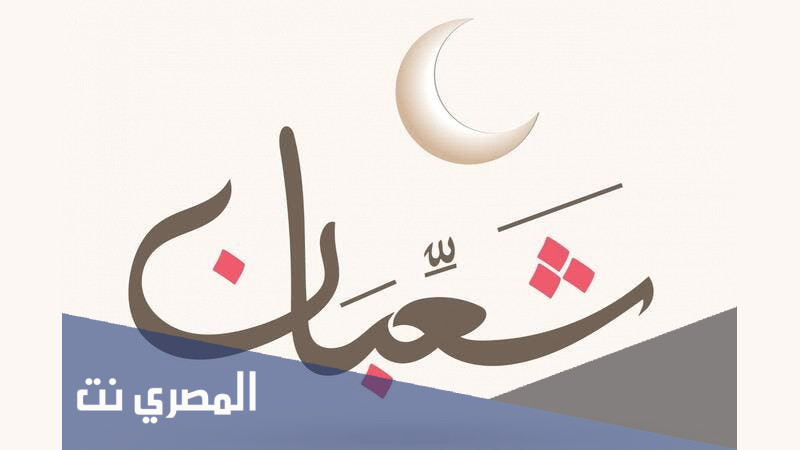 أجمل رسائل لإستقبال شهر شعبان 2022 كلمات راقية