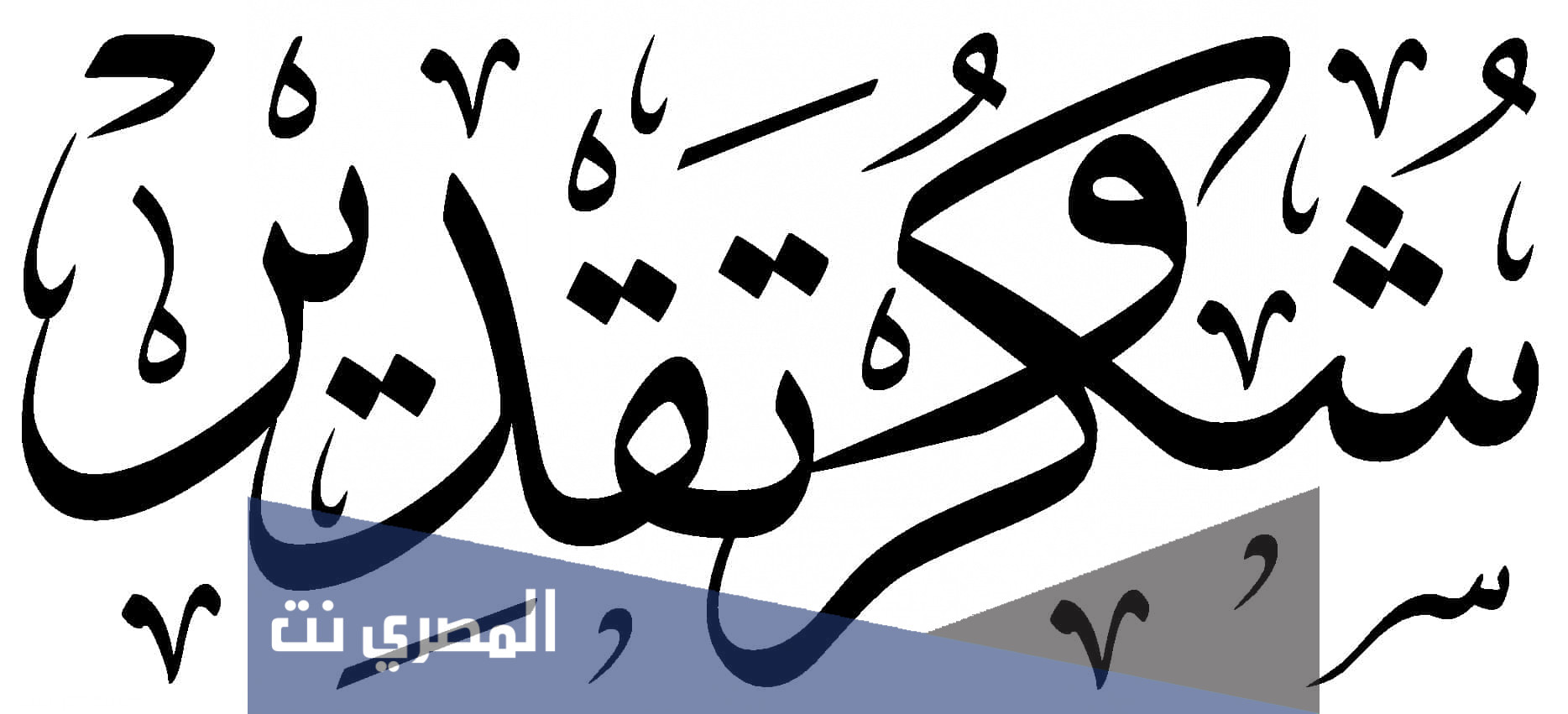 شهادات شكر وتقدير جاهزة وقابلة للتعديل 1443